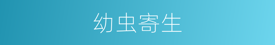 幼虫寄生的同义词