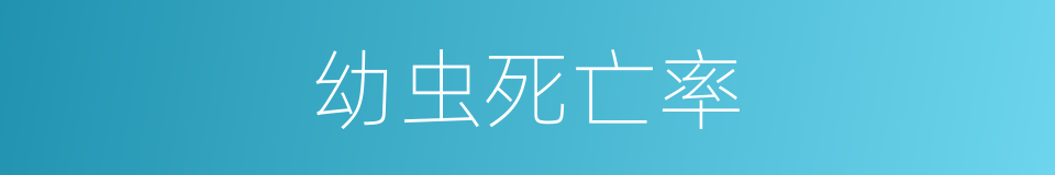 幼虫死亡率的同义词