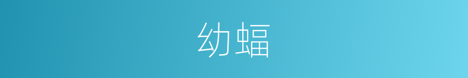 幼蝠的同义词
