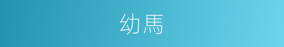幼馬的同義詞