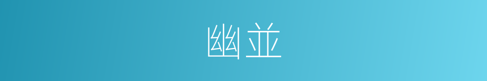 幽並的同義詞