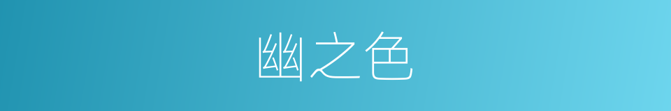 幽之色的同义词