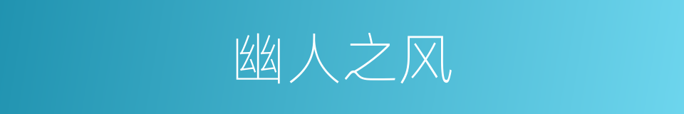 幽人之风的意思