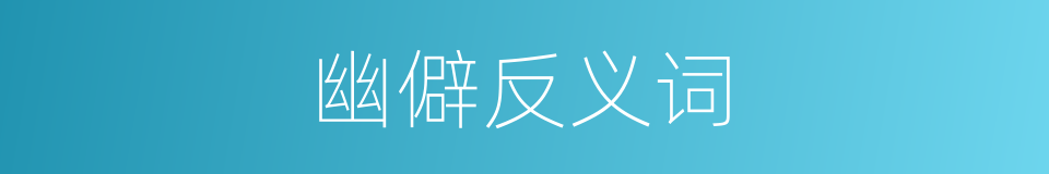 幽僻反义词的同义词
