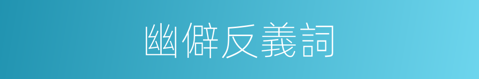 幽僻反義詞的同義詞