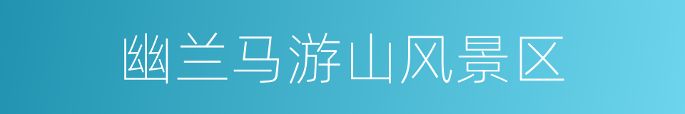 幽兰马游山风景区的同义词