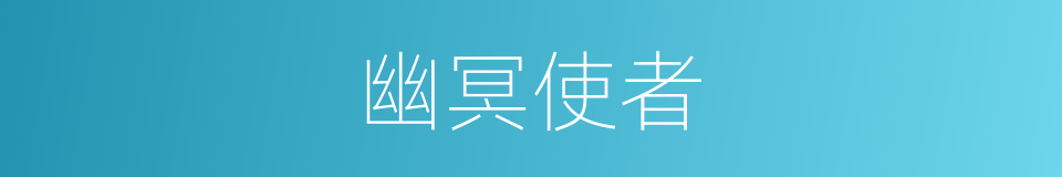 幽冥使者的同义词