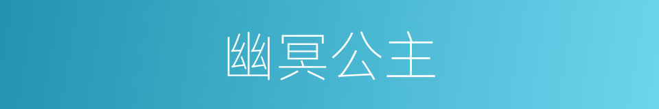 幽冥公主的同义词