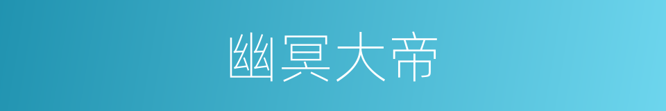 幽冥大帝的同义词