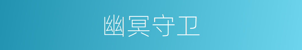 幽冥守卫的同义词