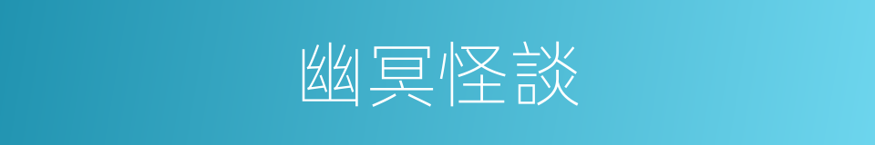 幽冥怪談的同義詞