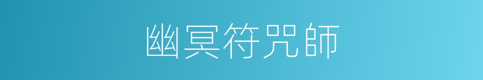 幽冥符咒師的同義詞