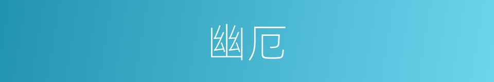 幽厄的意思