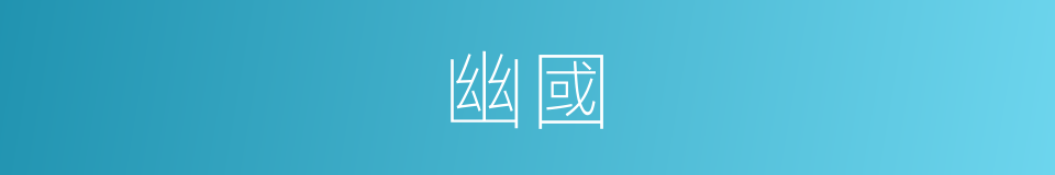 幽國的意思