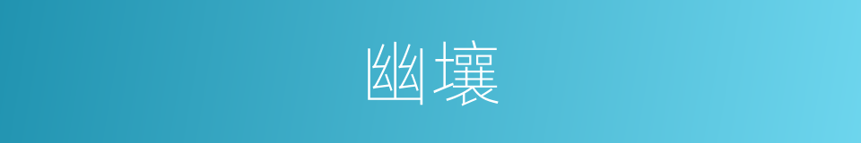 幽壤的意思