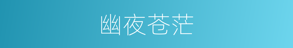 幽夜苍茫的同义词