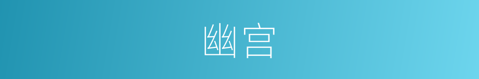 幽宫的意思