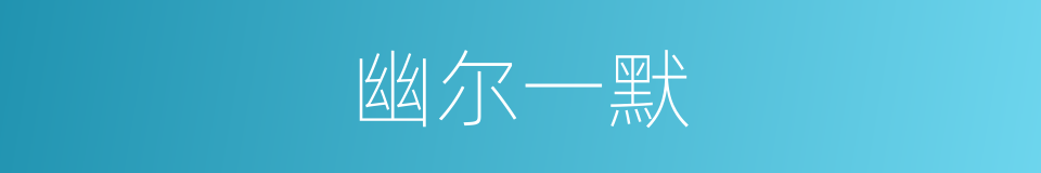 幽尔一默的意思
