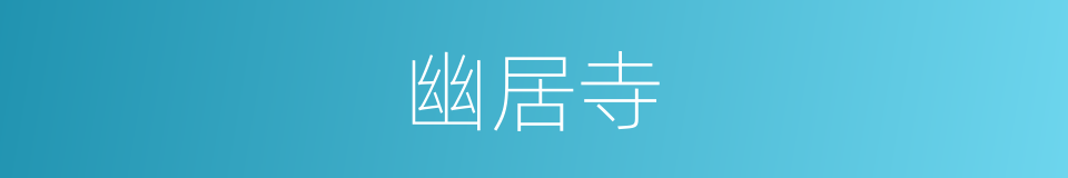 幽居寺的同义词