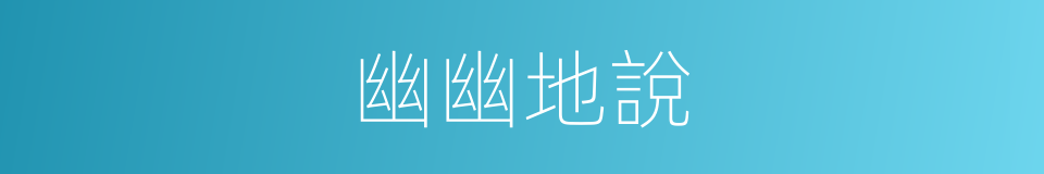 幽幽地說的同義詞