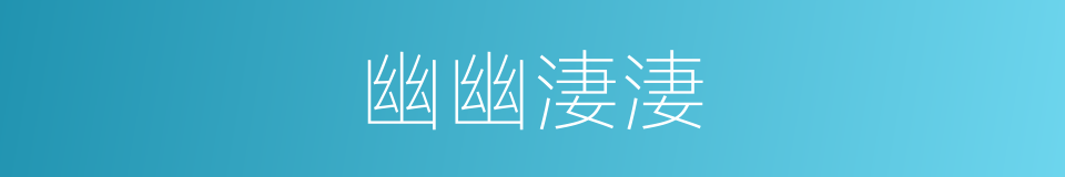 幽幽淒淒的意思