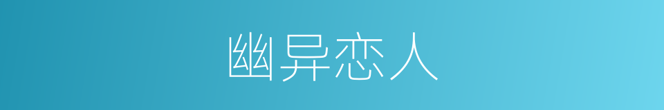 幽异恋人的同义词