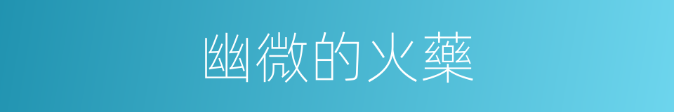 幽微的火藥的同義詞
