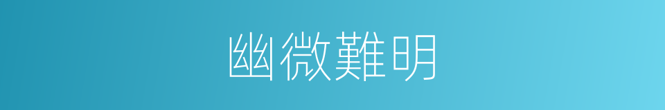 幽微難明的同義詞