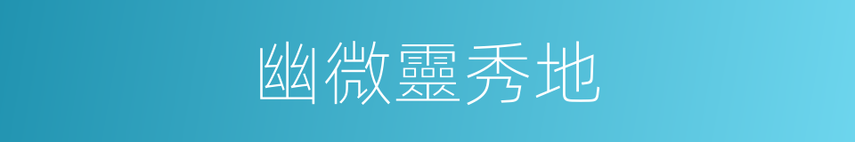 幽微靈秀地的同義詞