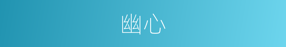 幽心的意思