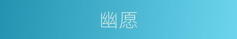 幽愿的意思
