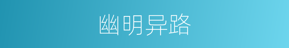 幽明异路的意思