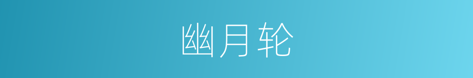 幽月轮的同义词