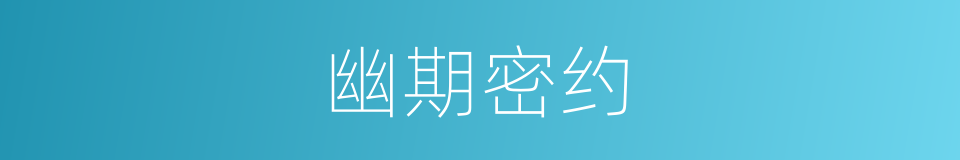 幽期密约的意思