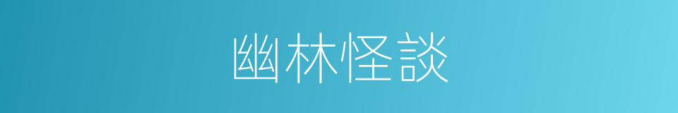 幽林怪談的同義詞