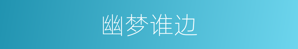 幽梦谁边的同义词