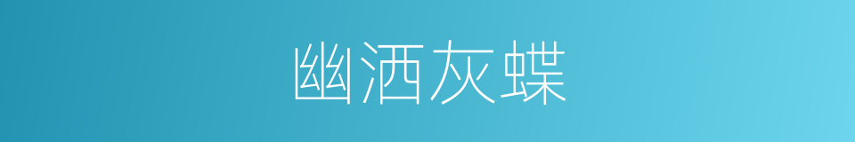 幽洒灰蝶的同义词