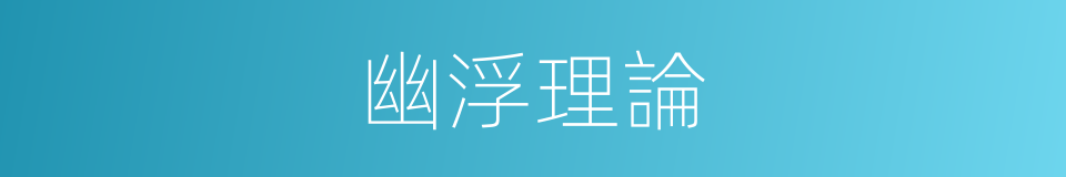幽浮理論的同義詞