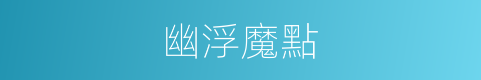 幽浮魔點的同義詞