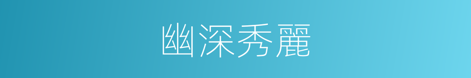 幽深秀麗的意思