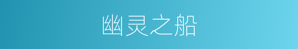 幽灵之船的同义词