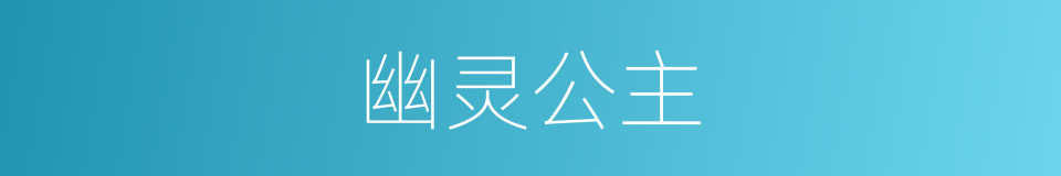 幽灵公主的同义词