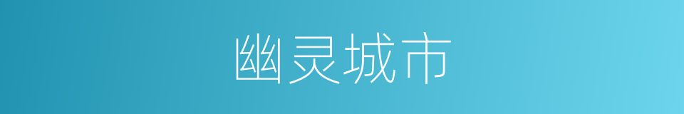 幽灵城市的同义词