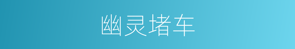 幽灵堵车的同义词