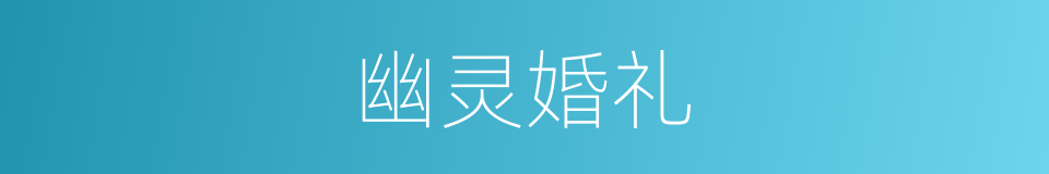 幽灵婚礼的同义词