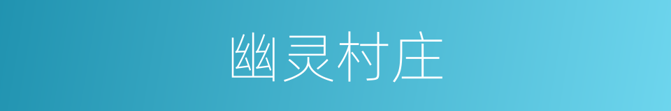 幽灵村庄的同义词