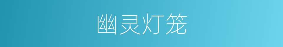 幽灵灯笼的同义词