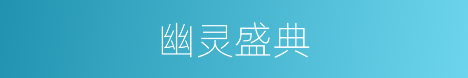 幽灵盛典的同义词