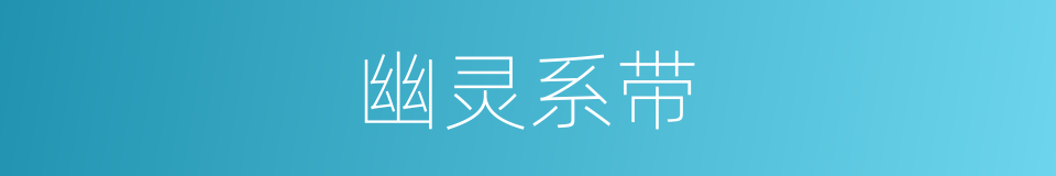 幽灵系带的同义词