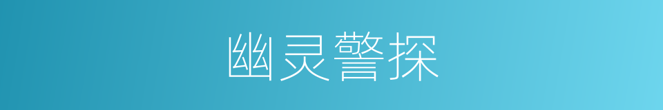 幽灵警探的同义词